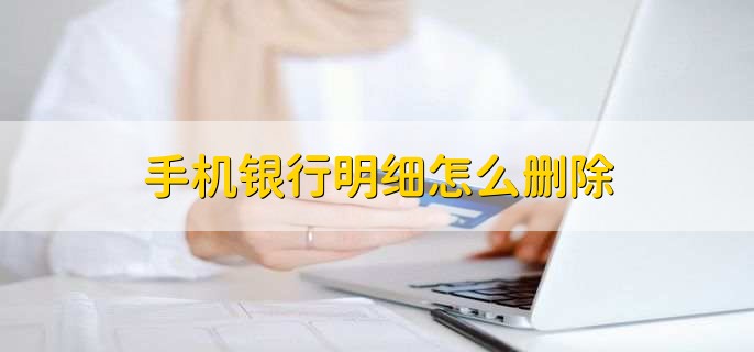 手机银行明细怎么删除