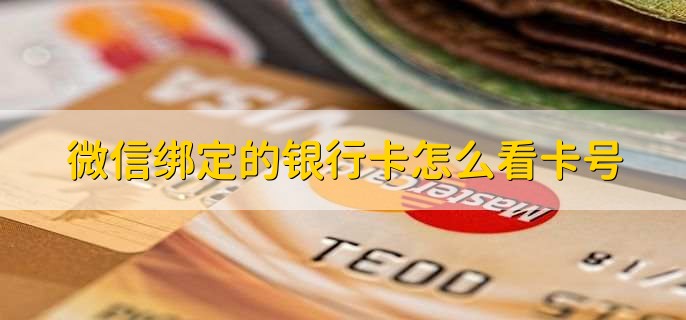 微信绑定的银行卡怎么看卡号