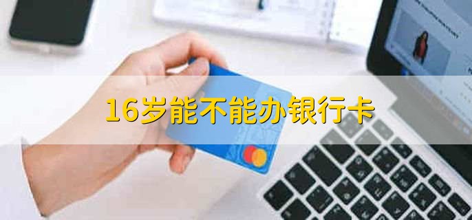 16岁能不能办银行卡，可以