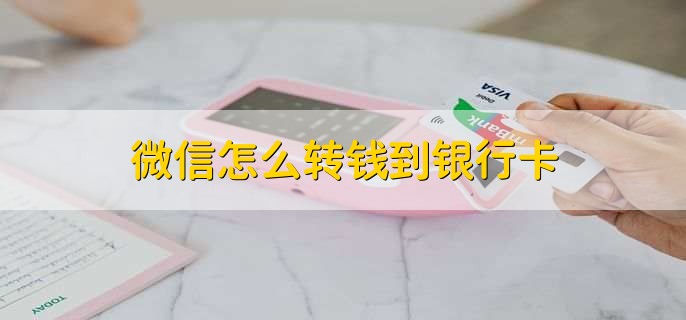 微信怎么转钱到银行卡，有以下四点
