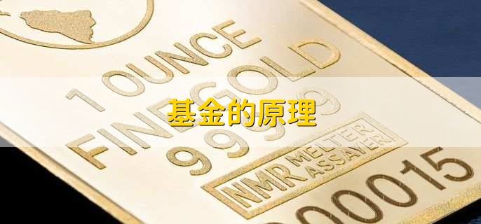 基金的原理