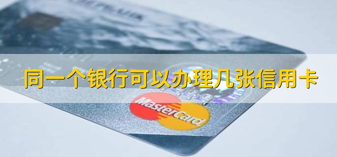 同一个银行可以办理几张信用卡，可以办理多张