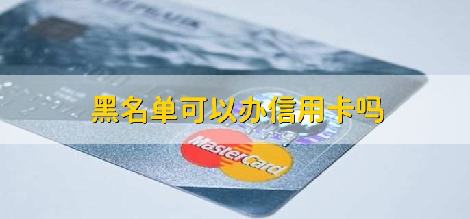 黑名单可以办信用卡吗