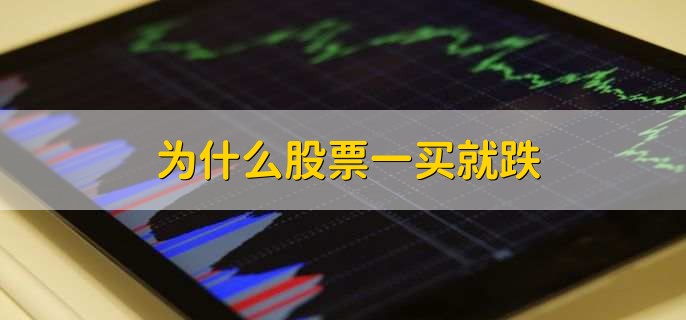 为什么股票一买就跌