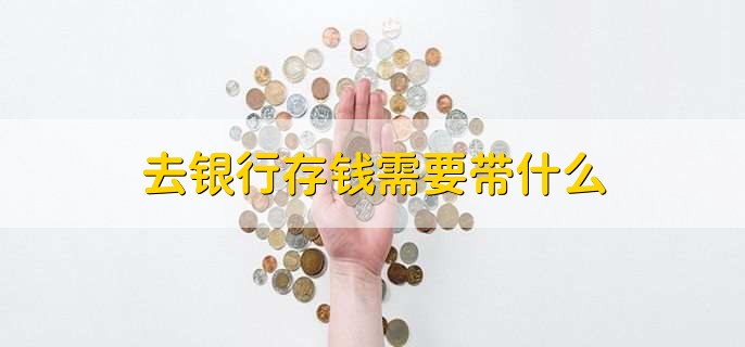 去银行存钱需要带什么