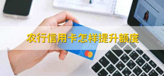 农行信用卡怎样提升额度
