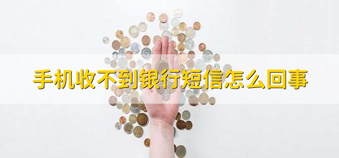 手机收不到银行短信怎么回事