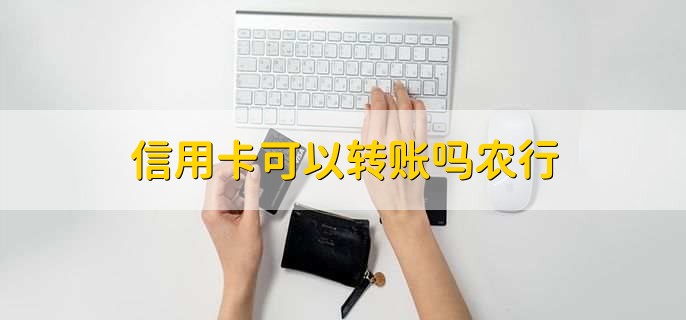 信用卡可以转账吗农行