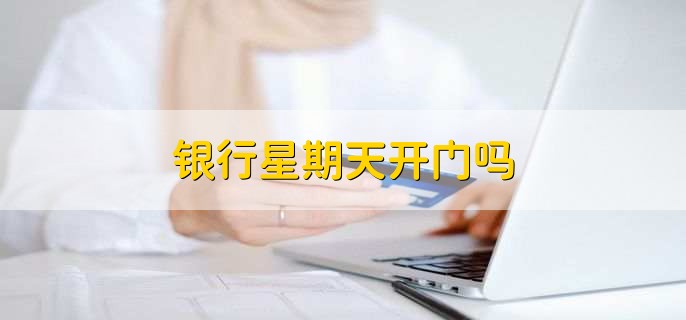银行星期天开门吗