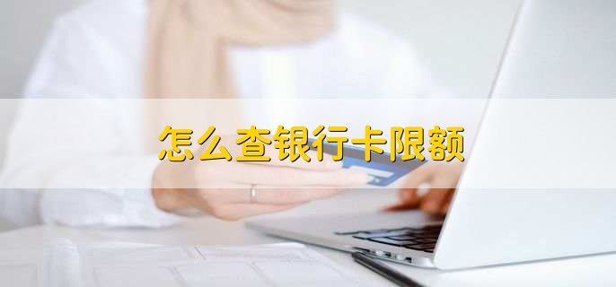 怎么查银行卡限额