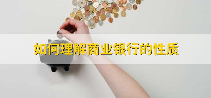 如何理解商业银行的性质