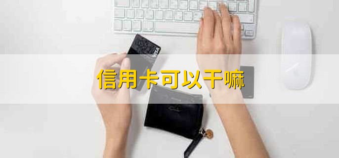 信用卡可以干嘛