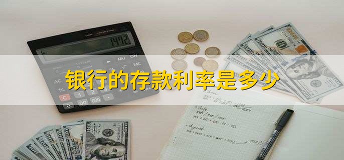 银行的存款利率是多少,各大银行存款利率不一样