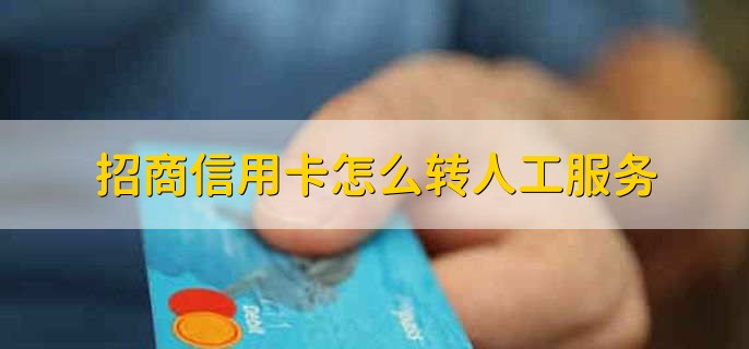 招商信用卡怎么转人工服务