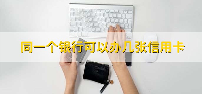 同一个银行可以办几张信用卡