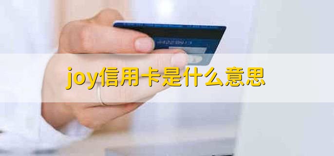 joy信用卡是什么意思,中国建设银行推出的一款专属信用卡产品