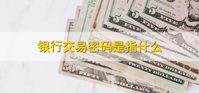 银行交易密码是指什么