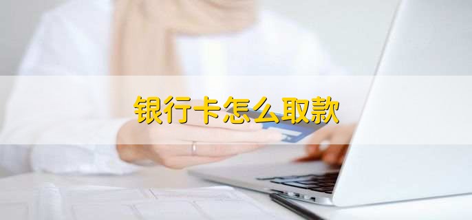 银行卡怎么取款