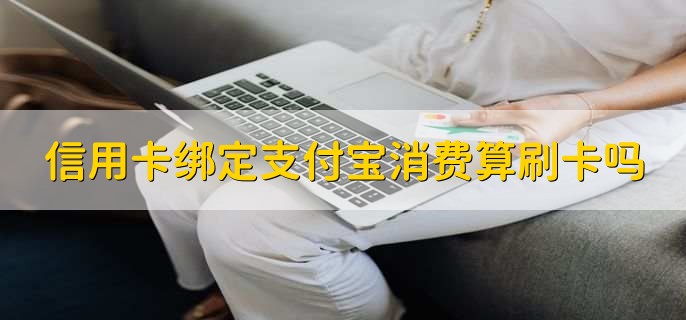 信用卡绑定支付宝消费算刷卡吗