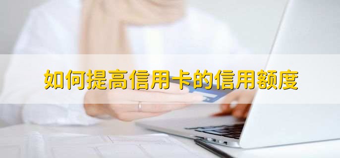 如何提高信用卡的信用额度
