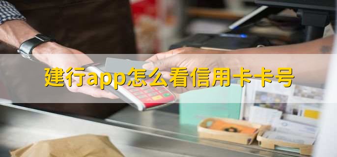 建行app怎么看信用卡卡号,有以下5步