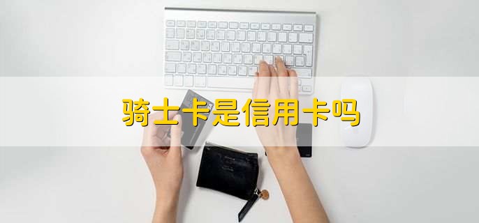 骑士卡是信用卡吗,不是