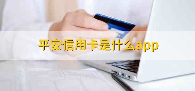 平安信用卡是什么app,平安口袋银行