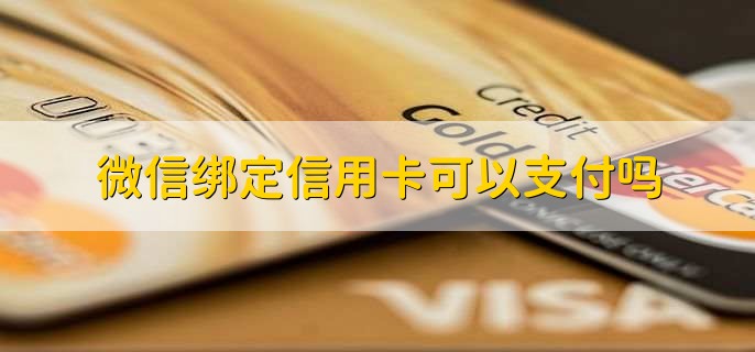 微信绑定信用卡可以支付吗