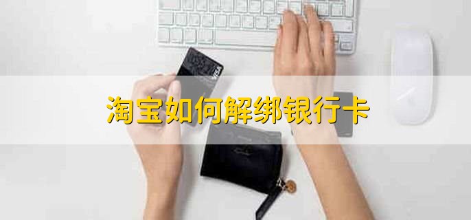 淘宝如何解绑银行卡