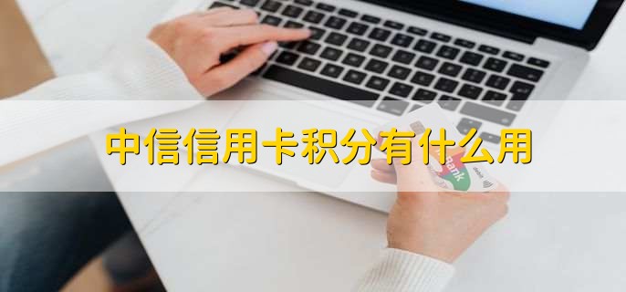 中信信用卡积分有什么用