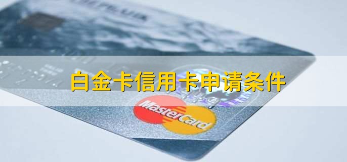 白金卡信用卡申请条件