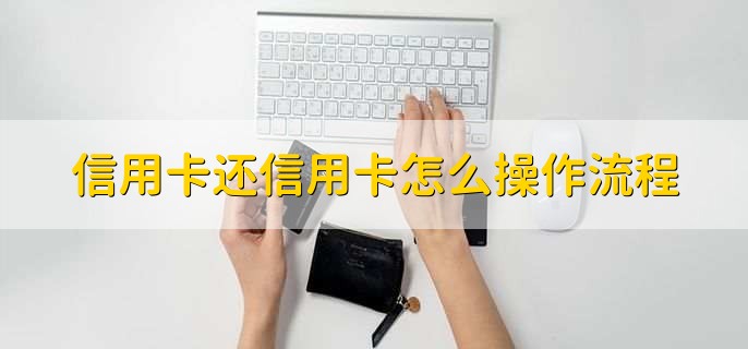 信用卡还信用卡怎么操作流程