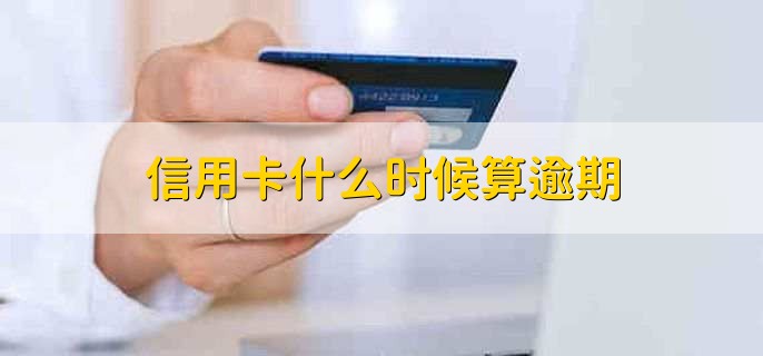信用卡什么时候算逾期