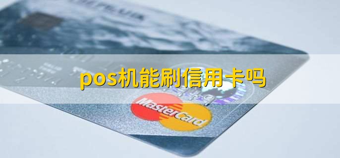 pos机能刷信用卡吗