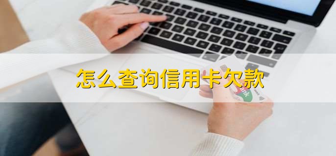怎么查询信用卡欠款