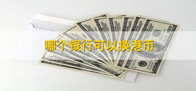 哪个银行可以换港币