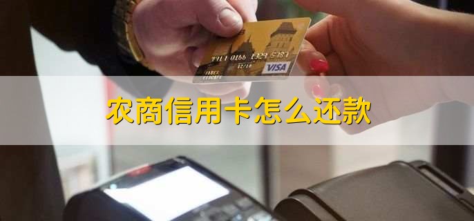 农商信用卡怎么还款