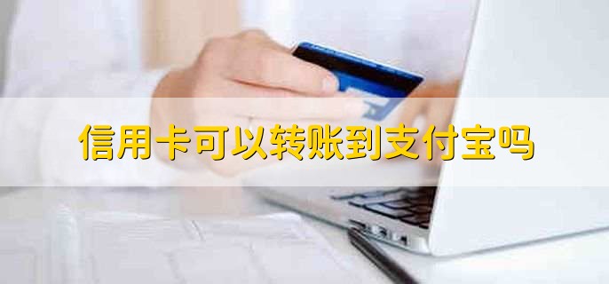 信用卡可以转账到支付宝吗