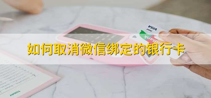 如何取消微信绑定的银行卡