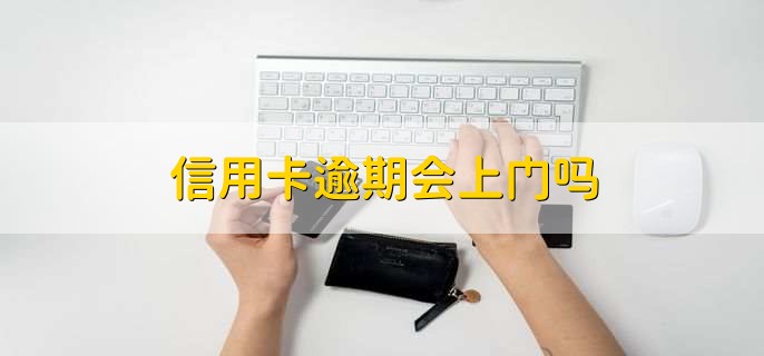 信用卡逾期会上门吗