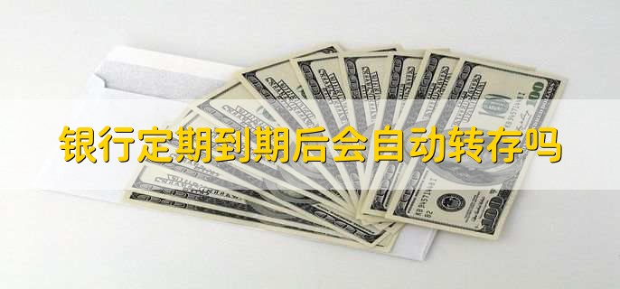 银行定期到期后会自动转存吗