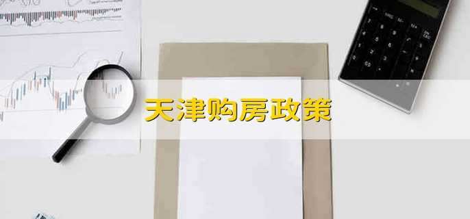 天津购房政策