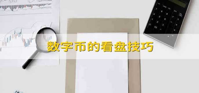 数字币的看盘技巧