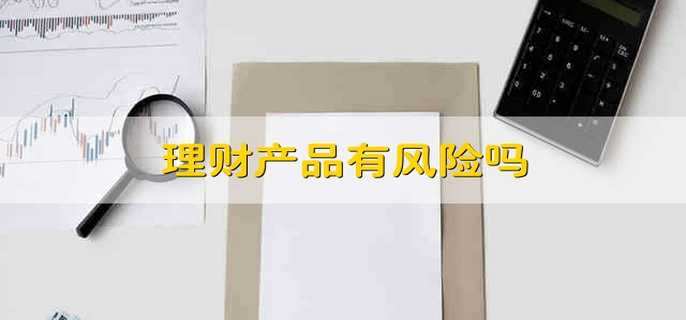 理财产品有风险吗