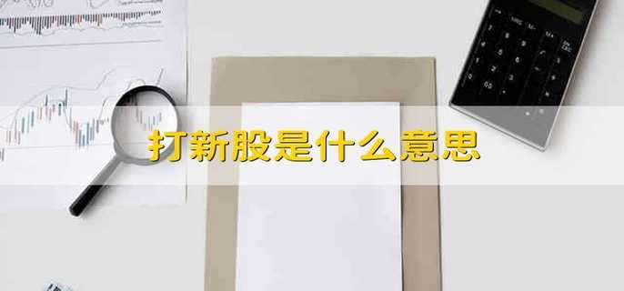 打新股是什么意思