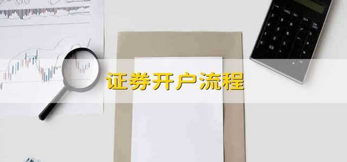 证券开户流程