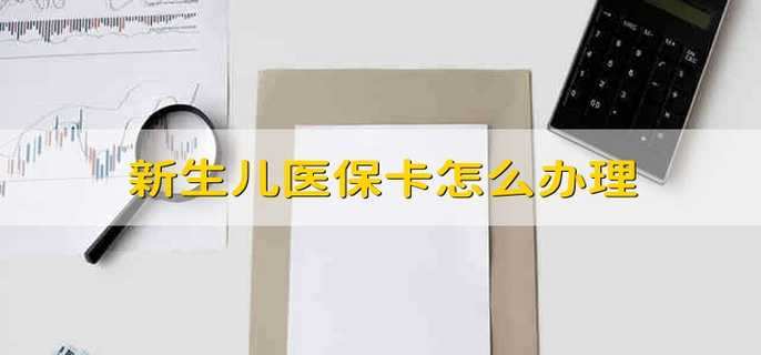 新生儿医保卡怎么办理