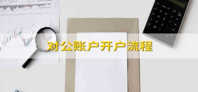 对公账户开户流程
