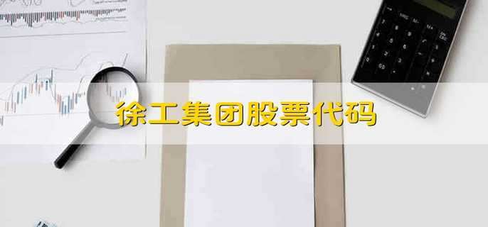 徐工集团股票代码