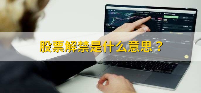 股票解禁是什么意思？